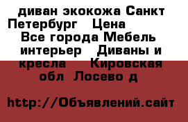 диван экокожа Санкт-Петербург › Цена ­ 5 000 - Все города Мебель, интерьер » Диваны и кресла   . Кировская обл.,Лосево д.